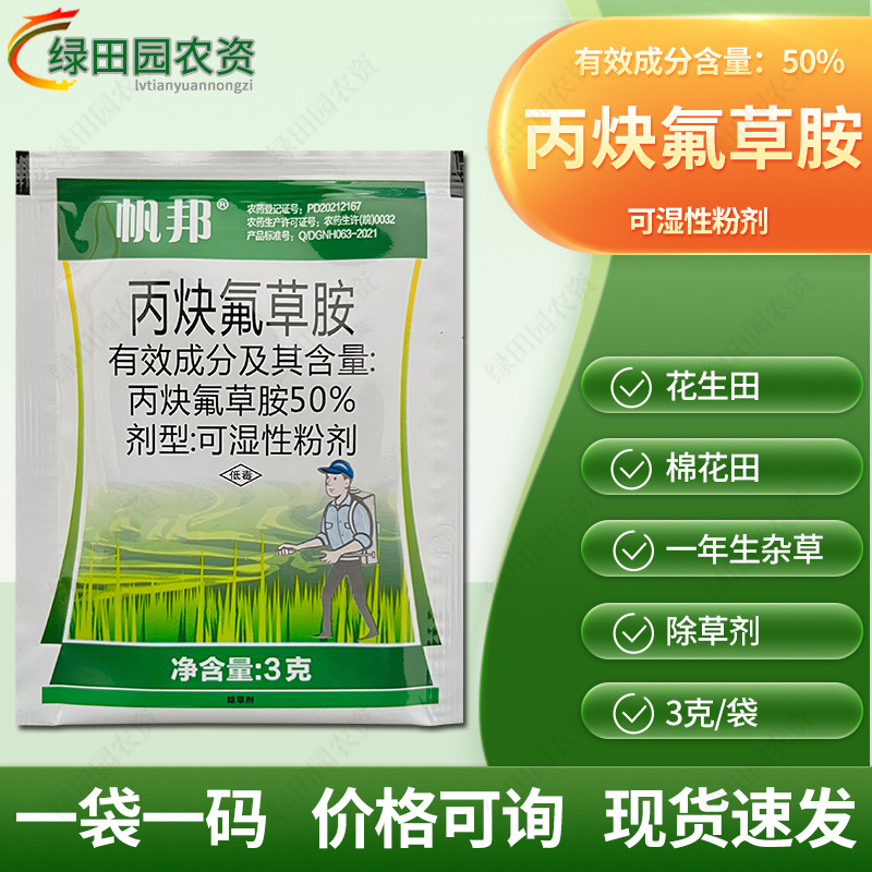 帆邦50%丙炔氟草胺花生田棉花田一年生杂草土壤喷雾除草剂