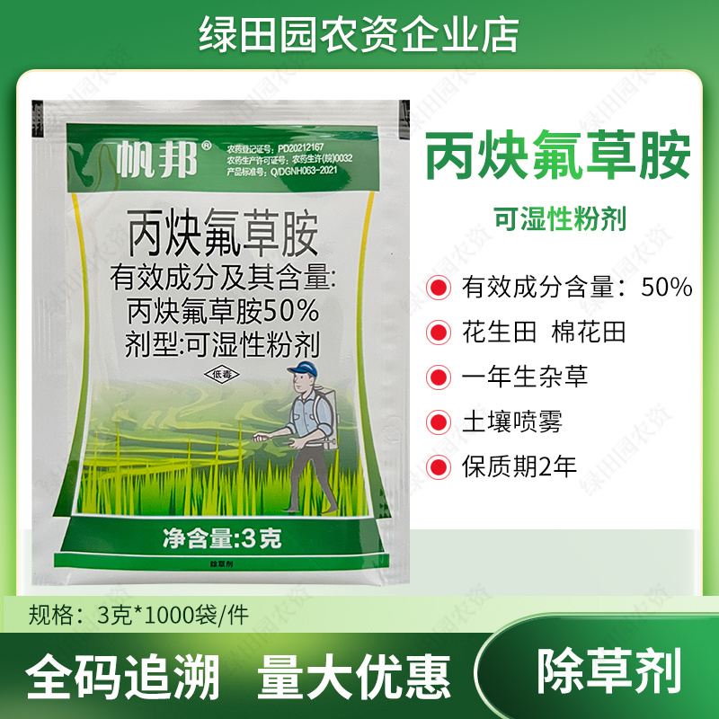帆邦50%丙炔氟草胺花生田棉花田一年生杂草土壤喷雾除草剂