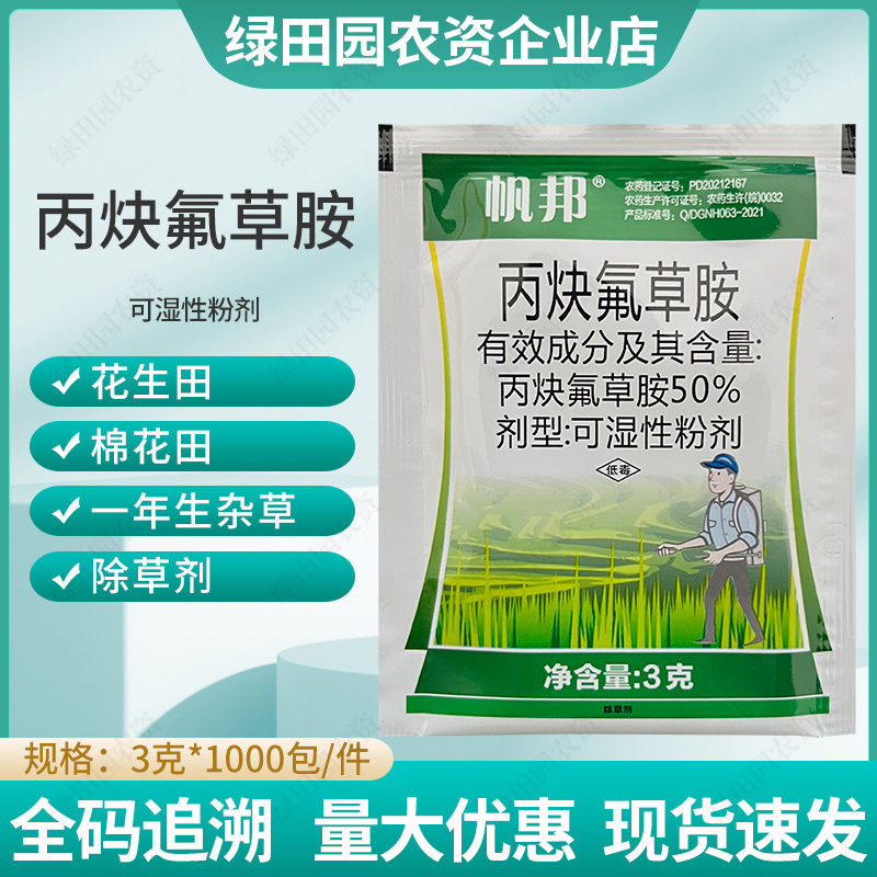帆邦50%丙炔氟草胺花生田棉花田一年生杂草土壤喷雾除草剂