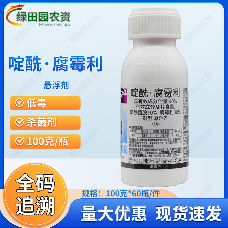 泽惠朗40%啶酰菌胺腐霉利番茄西红柿灰霉病杀菌剂啶酰腐霉