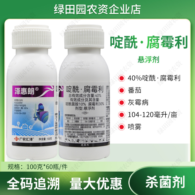 泽惠朗40%啶酰菌胺腐霉利番茄西红柿灰霉病杀菌剂啶酰腐霉