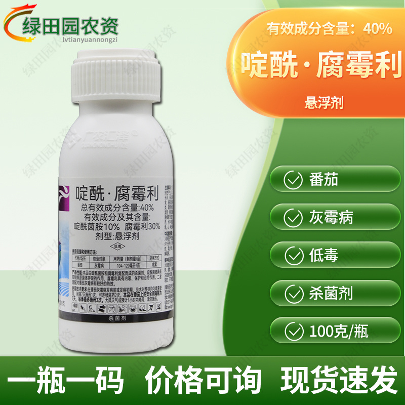 泽惠朗40%啶酰菌胺腐霉利番茄西红柿灰霉病杀菌剂啶酰腐霉