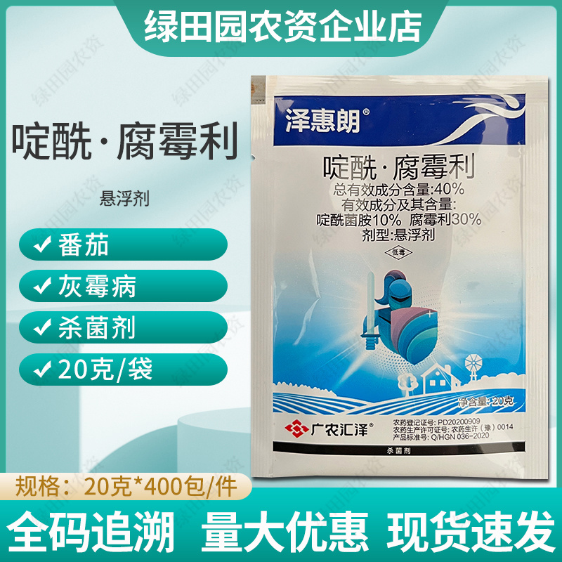 泽惠朗40%啶酰菌胺腐霉利番茄西红柿灰霉病杀菌剂啶酰腐霉