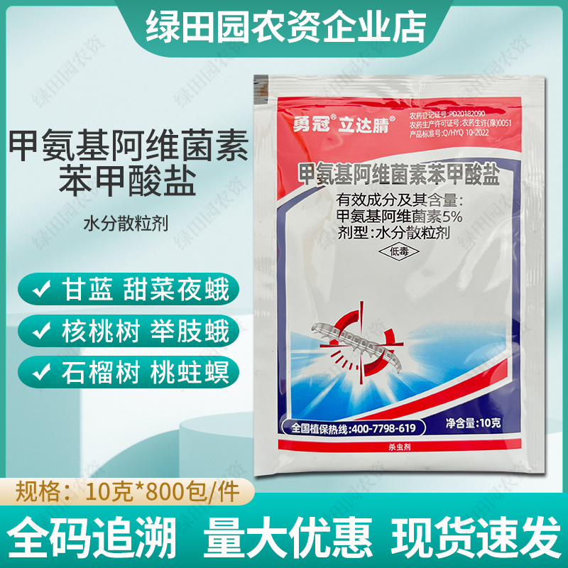 立达腈5%甲氨基阿维菌素苯甲酸盐甘蓝甜菜夜蛾核桃树举肢蛾