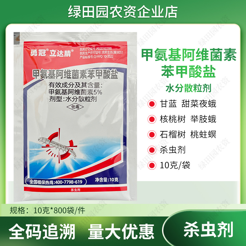 立达腈5%甲氨基阿维菌素苯甲酸盐甘蓝甜菜夜蛾核桃树举肢蛾