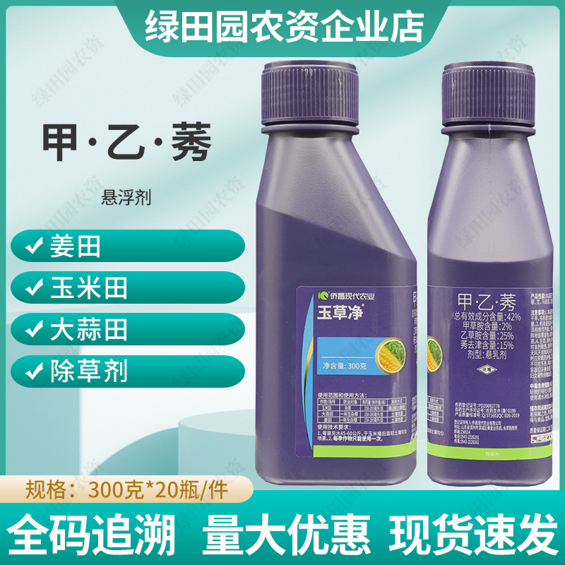 玉草净42%甲乙莠玉米田大蒜田姜田土壤封闭除草剂农药