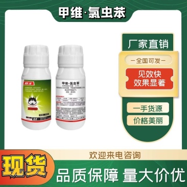 甲维氯虫苯厂家直供品质保证量大价优欢迎下单电联即可