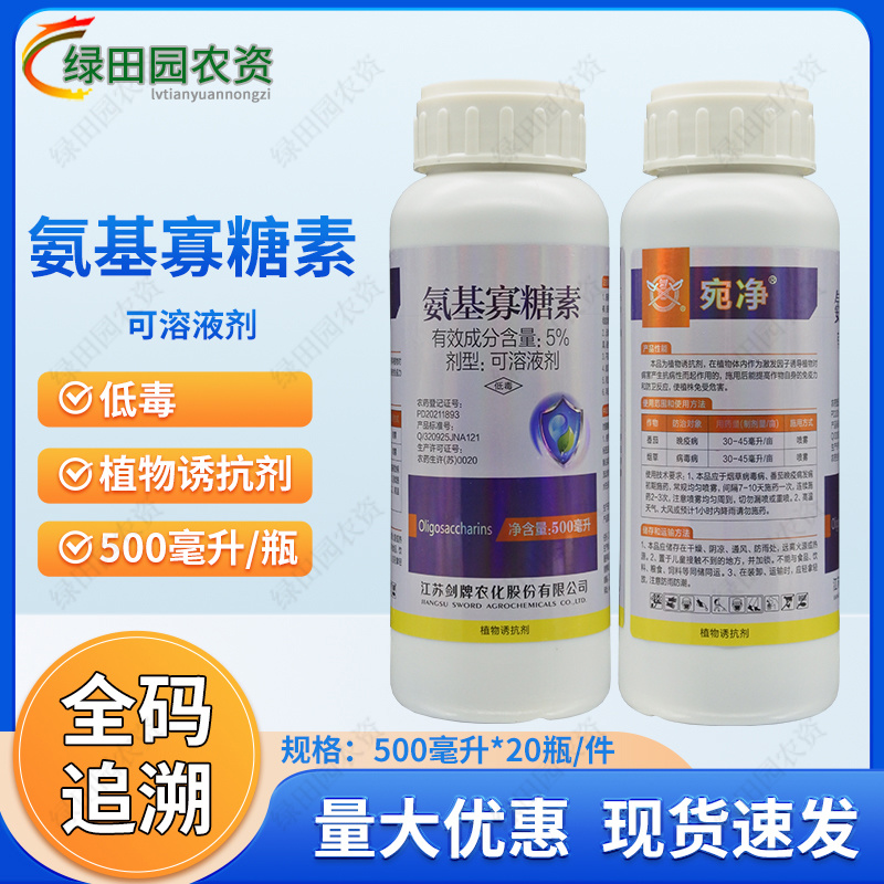 宛净5%氨基寡糖素诱抗剂番茄西红柿晚疫病烟草病毒病农药