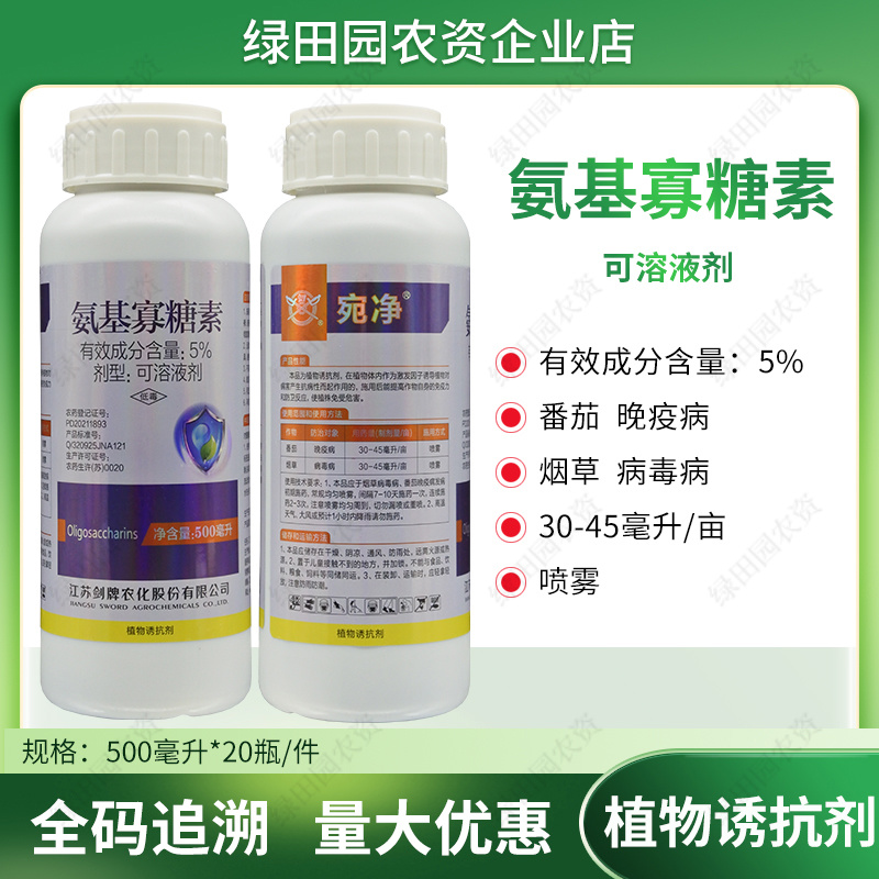 宛净5%氨基寡糖素诱抗剂番茄西红柿晚疫病烟草病毒病农药