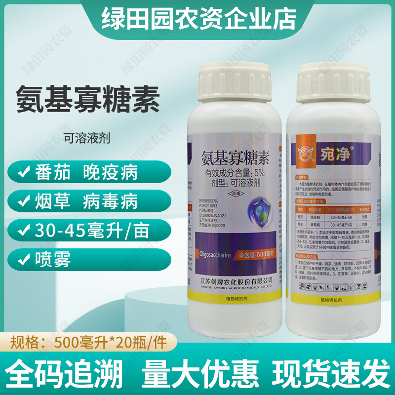 宛净5%氨基寡糖素诱抗剂番茄西红柿晚疫病烟草病毒病农药