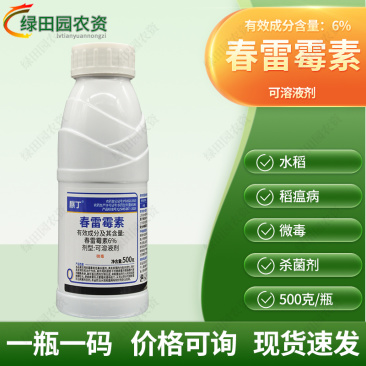 麒丁6%春雷霉素可溶液剂水稻稻瘟病专用喷雾杀菌剂春雷霉素