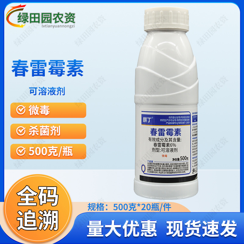 麒丁6%春雷霉素可溶液剂水稻稻瘟病专用喷雾杀菌剂春雷霉素