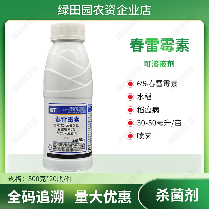 麒丁6%春雷霉素可溶液剂水稻稻瘟病专用喷雾杀菌剂春雷霉素