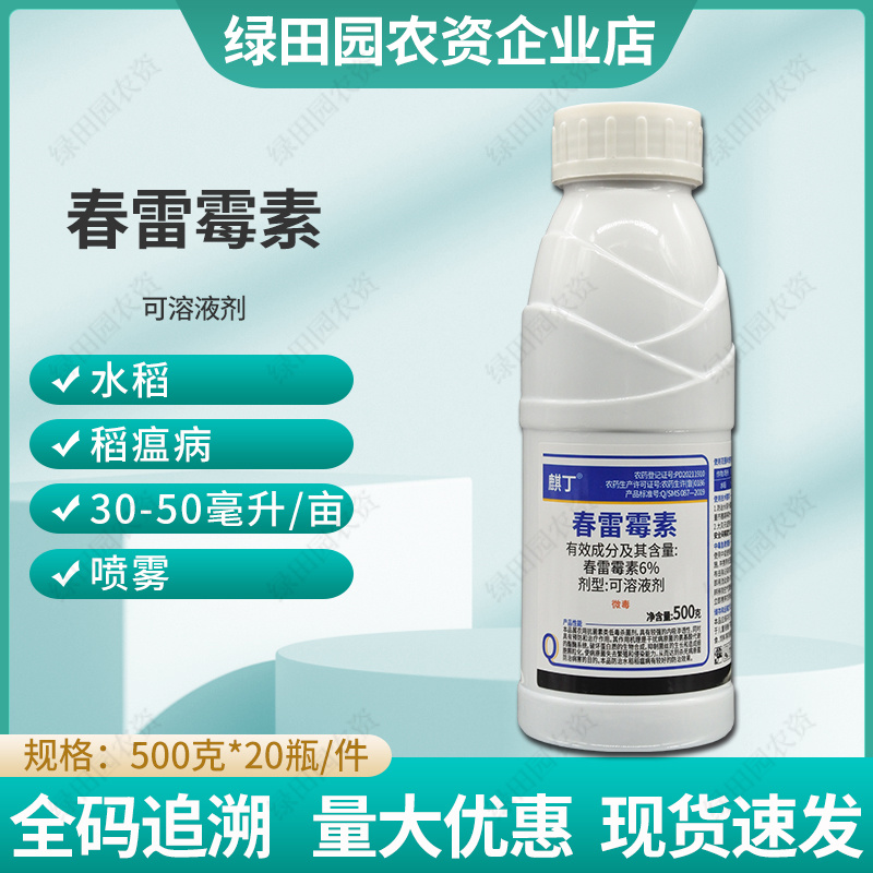 麒丁6%春雷霉素可溶液剂水稻稻瘟病专用喷雾杀菌剂春雷霉素