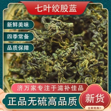 正宗平利七叶绞股蓝绞股蓝茶绞股蓝中药材非野生七叶龙须茶茶