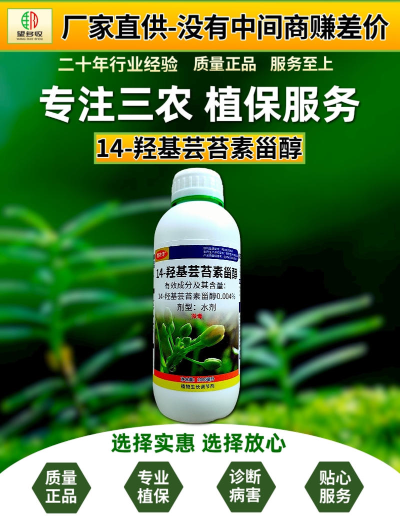 奥丰智农丰14羟基芸苔素植物提取调节生长
