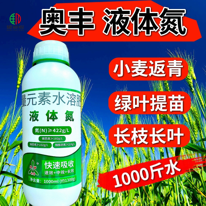 奥丰液体氮肥高氮肥返青拔节快速长叶绿叶不烧苗不伤叶