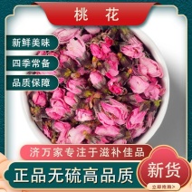 正品桃花茶桃花花苞花蕾泡水喝养生茶三月桃花精品桃花干花花