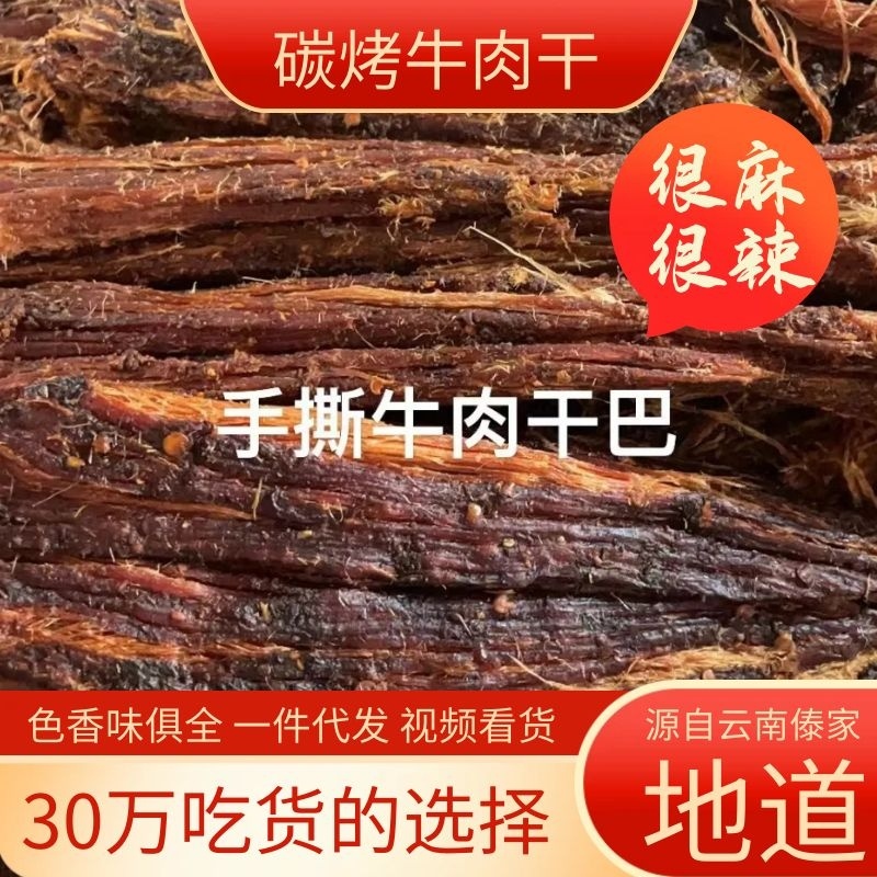 【牛肉干】云南傣家碳烤牛肉干巴大量供应，支持一件代发全国