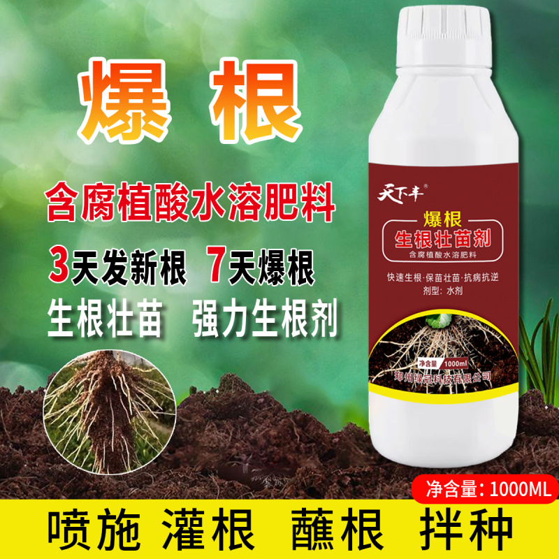 含腐植酸水溶肥料爆根含有多种生根成分活化酶养根生根专用