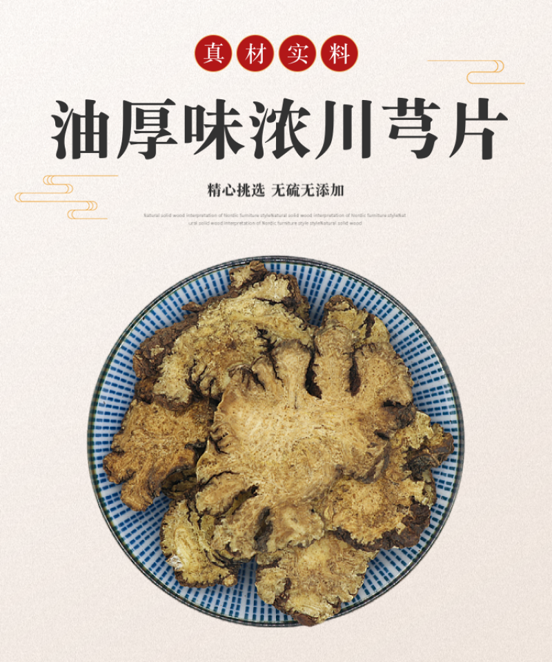 川芎片无硫老川芎粉泡茶炖汤泡酒中药材