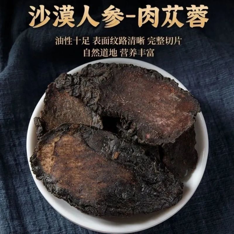 肉苁蓉野生阿拉善整根切片鲜干片泡茶水泡