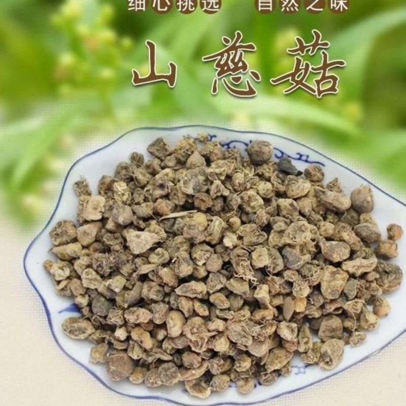 山慈菇中药材山慈姑毛慈菇冰球子山茨菇中草药