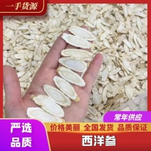 加拿大西洋参片，优质农产品，超薄斜片，口感纯正！规格齐全