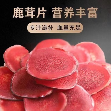 吉林梅花鹿茸片红粉片干鹿茸血片干片泡酒煲汤药材