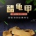 制龟板龟板乌龟壳醋龟板龟甲粉中药材炙龟板