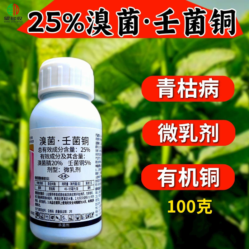 25%溴菌壬菌铜炭疽病叶斑病青枯病蔓枯病真细菌农药杀菌剂