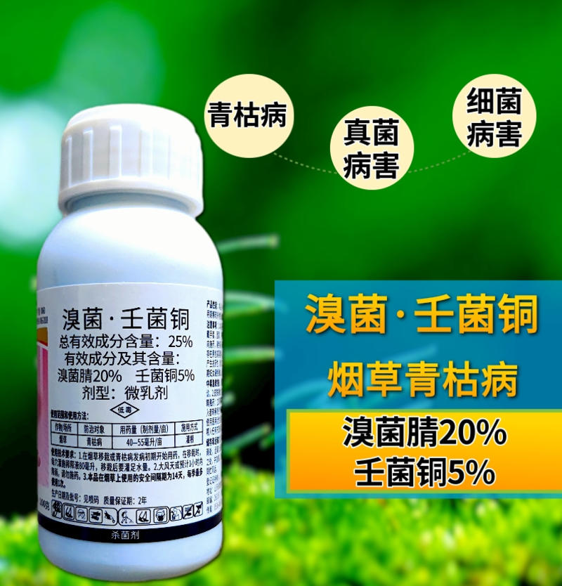 25%溴菌壬菌铜炭疽病叶斑病青枯病蔓枯病真细菌农药杀菌剂