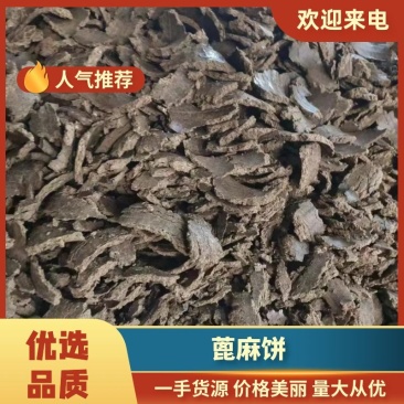 蓖麻饼肥料上地种植用产地现货量大从优欢迎选购