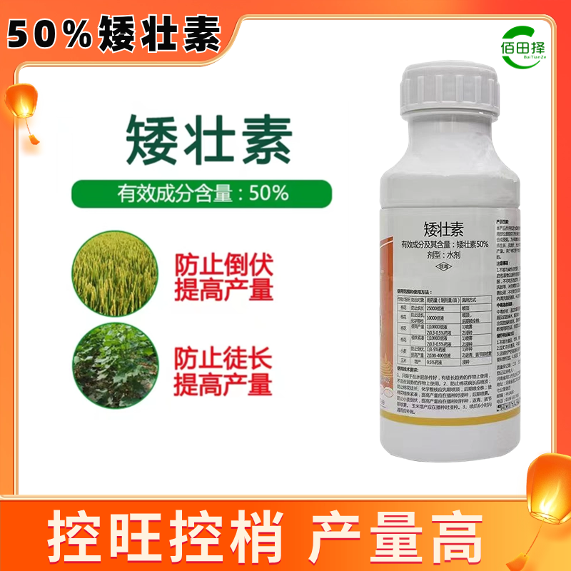 50%矮壮素水剂小麦花生大豆果树蔬菜通用控旺矮壮剂防徒长