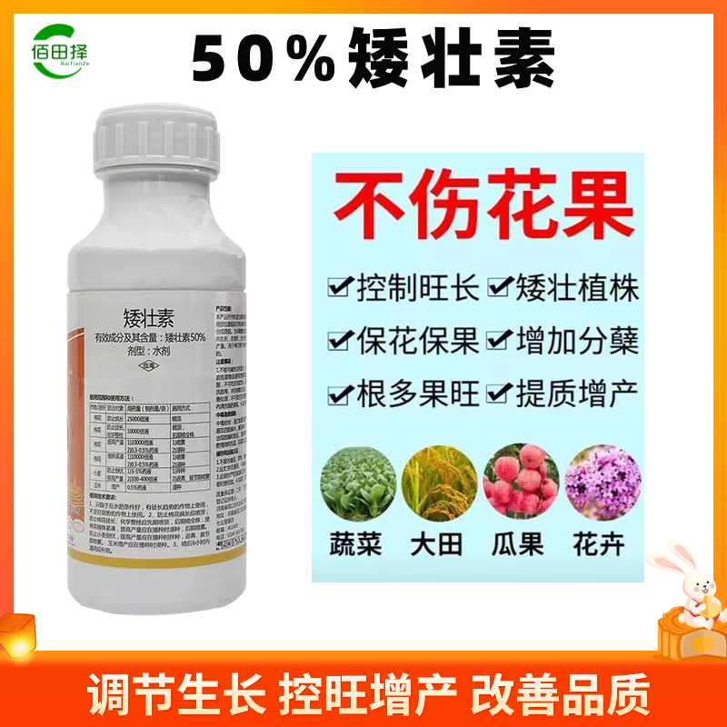 50%矮壮素水剂小麦花生大豆果树蔬菜通用控旺矮壮剂防徒长