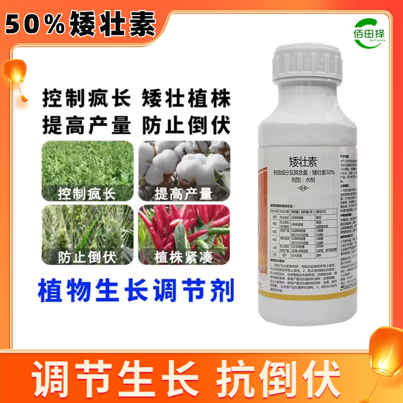 50%矮壮素水剂小麦花生大豆果树蔬菜通用控旺矮壮剂防徒长