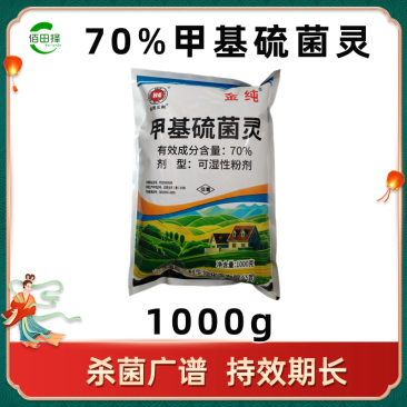 70%甲基硫菌灵杀菌剂蔬菜花卉白粉病霜霉病果树炭疽病专用