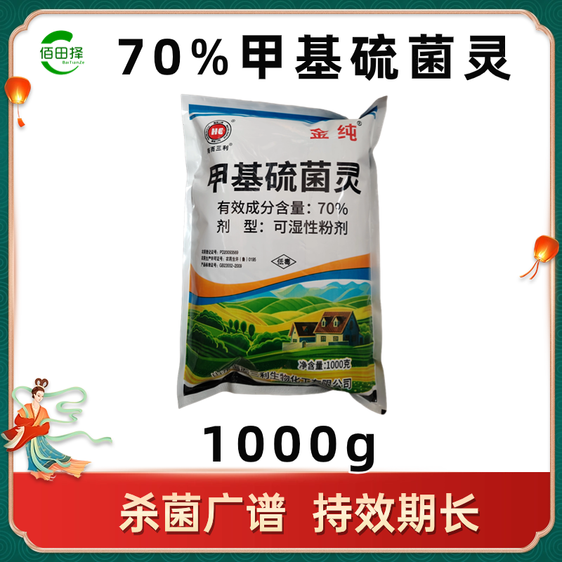 70%甲基硫菌灵杀菌剂蔬菜花卉白粉病霜霉病果树炭疽病专用