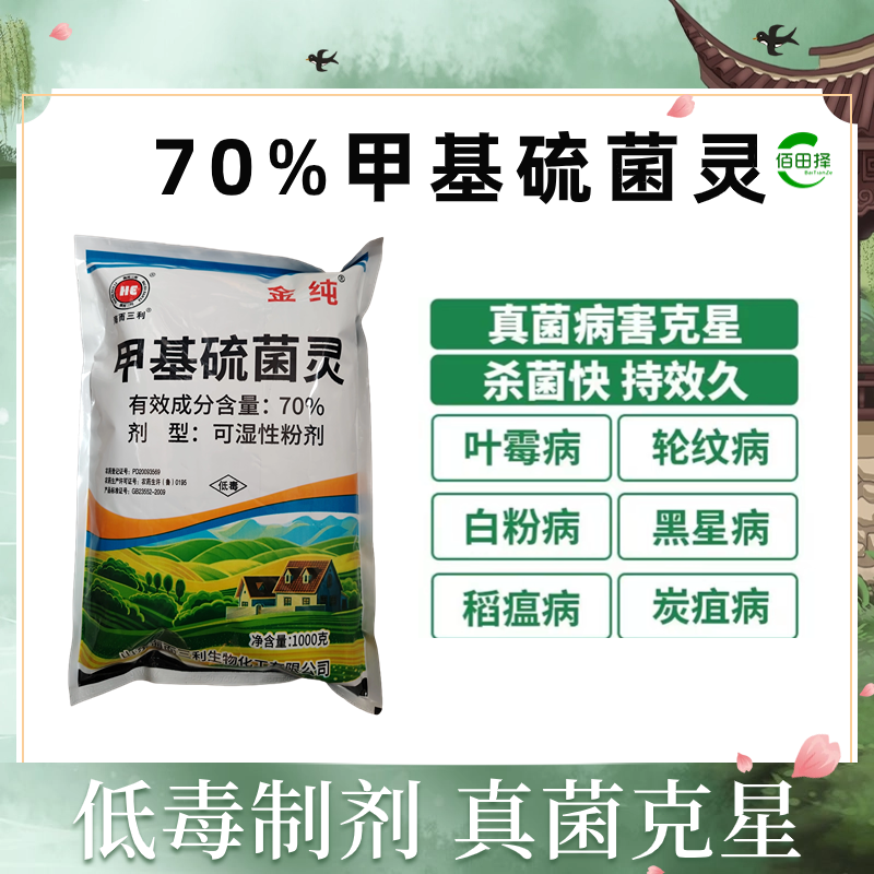 70%甲基硫菌灵杀菌剂蔬菜花卉白粉病霜霉病果树炭疽病专用