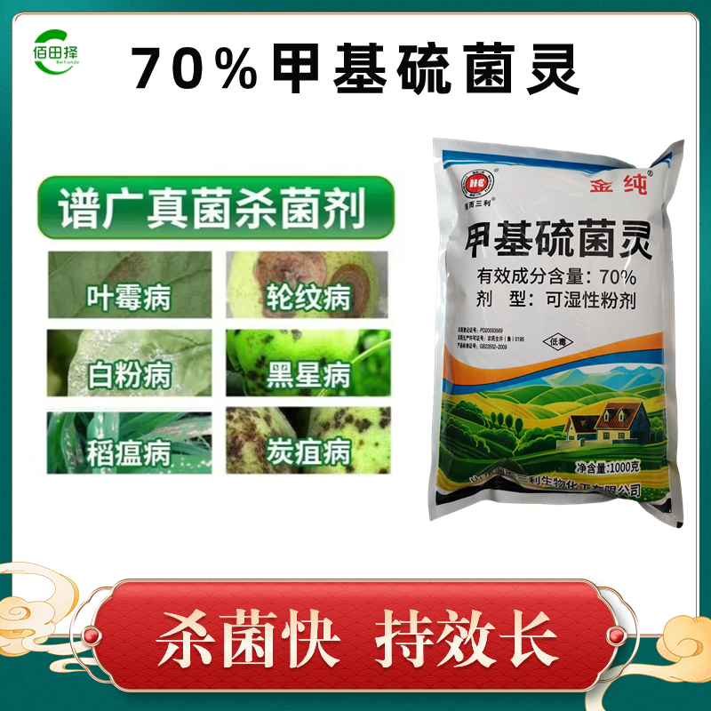 70%甲基硫菌灵杀菌剂蔬菜花卉白粉病霜霉病果树炭疽病专用