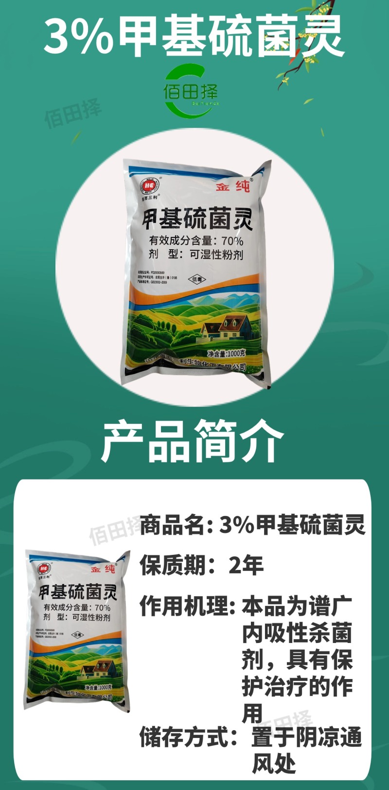 70%甲基硫菌灵杀菌剂蔬菜花卉白粉病霜霉病果树炭疽病专用