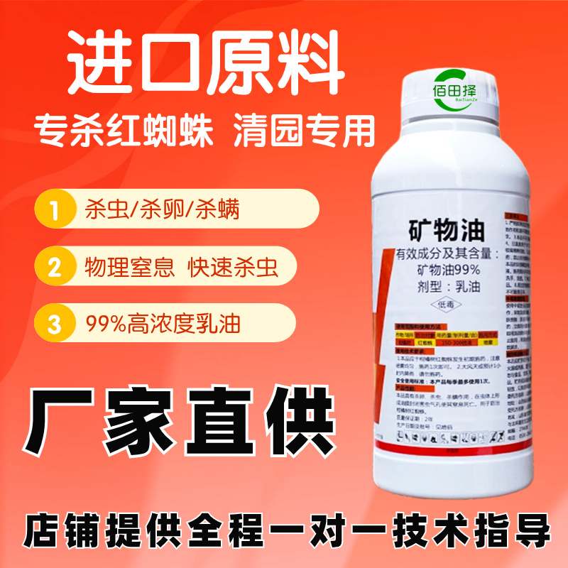 99%矿物油杀虫剂红蜘蛛介壳虫蚜虫白粉虱潜叶蛾柑橘果树清