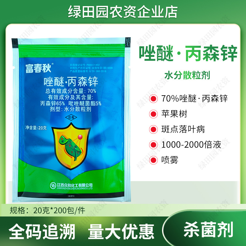 富春秋70%唑醚丙森锌苹果树斑点落叶病专用杀菌剂唑醚丙森