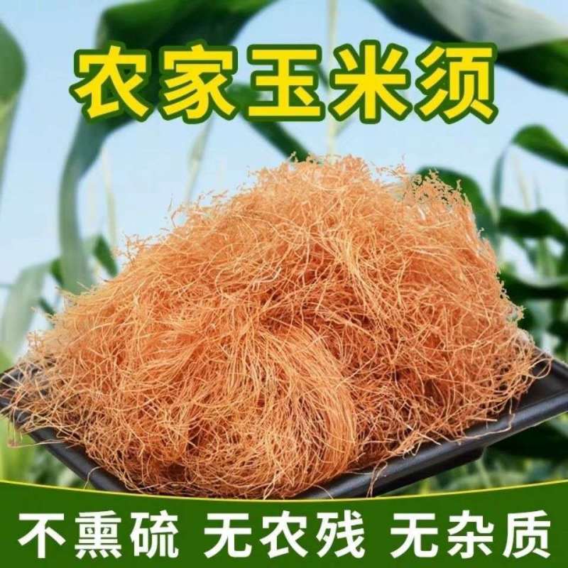 玉米须茶干无杂质泡水新鲜农家苞米茶农家手工挑选批发