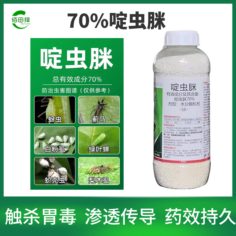 70%啶虫脒果树蔬菜蚜虫腻虫蓟马白粉虱杀虫剂花卉通用农药