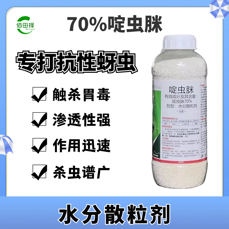 70%啶虫脒果树蔬菜蚜虫腻虫蓟马白粉虱杀虫剂花卉通用农药