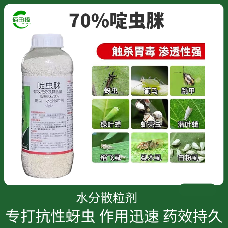 70%啶虫脒果树蔬菜蚜虫腻虫蓟马白粉虱杀虫剂花卉通用农药