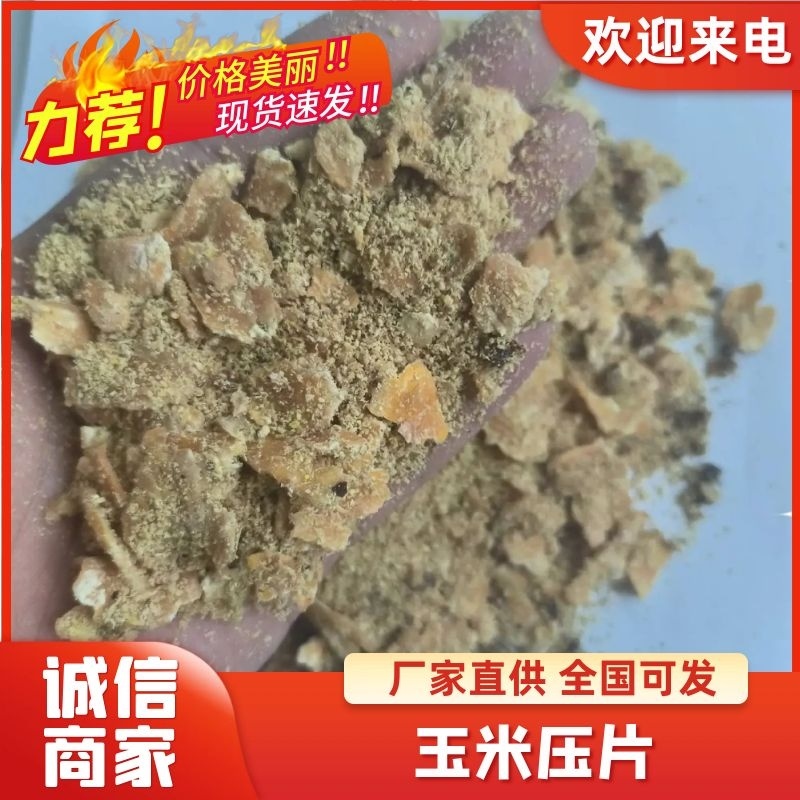玉米压片发酵饲料量大从优厂家供货质量保证欢迎咨询