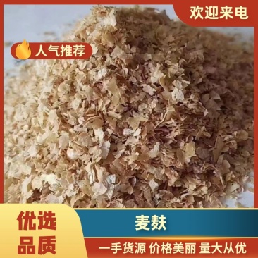 低价出售各品牌麸皮，大片麸，混麸，量大从优，全国发货！