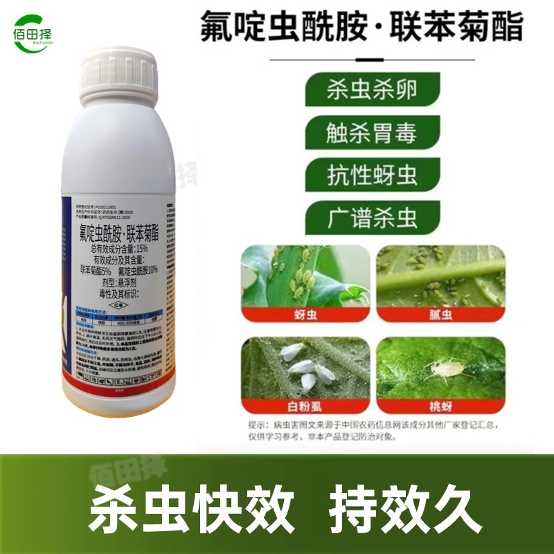 15%氟啶虫酰胺联苯菊酯桃树花椒黑蚜黄蚜果树蔬菜杀虫剂